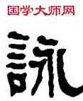 詠,何紹基,書法字典