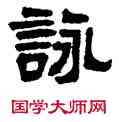 詠,陸恢,書法字典
