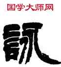 詠,徐三庚,書法字典