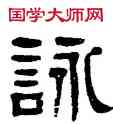 詠,楊沂孫,書法字典