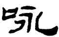 詠,錢松,書法字典
