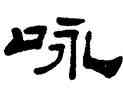 詠,吳讓之,書法字典