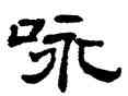 詠,張鴻初,書法字典