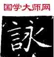詠,王羲之,書法字典