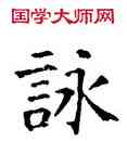 詠,石經,書法字典