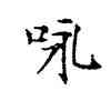 詠,薛稷,書法字典