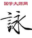 詠,趙佶,書法字典
