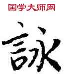 詠,陸柬之,書法字典