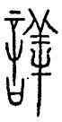 詳,中山王鼎,書法字典