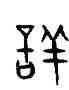 詳,趙孟頫,書法字典