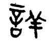 詳,吳大澂,書法字典
