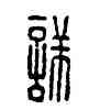 詳,漢印,書法字典