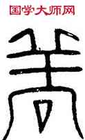 詳,漢洗,書法字典