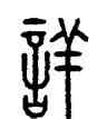 詳,方去疾,書法字典