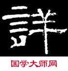 詳,韓擇木,書法字典