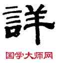 詳,錢泳,書法字典