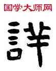 詳,吳隱,書法字典