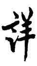 詳,歐陽詢,書法字典