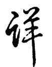詳,乾隆,書法字典
