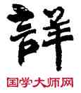 詳,周慧珺,書法字典