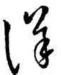 詳,王羲之,書法字典