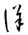 詳,孫過庭,書法字典