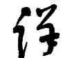 詳,沈鵬,書法字典
