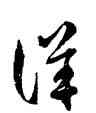 詳,徐伯健,書法字典
