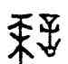 誅,召伯虎敦,書法字典