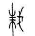 誅,中山王壺,書法字典