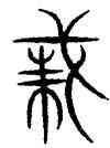 誅,義雲章,書法字典