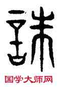 誅,趙孟頫,書法字典