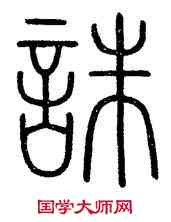 誅,會稽碑,書法字典