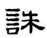 誅,趙孟頫,書法字典