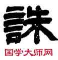 誅,吳讓之,書法字典