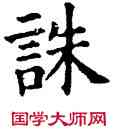 誅,石經,書法字典