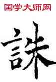 誅,吳建賢,書法字典