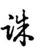 誅,乾隆,書法字典