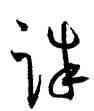 誅,王寵,書法字典
