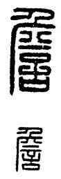 詹,漢印,書法字典