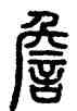 詹,汪仁壽,書法字典