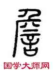詹,方去疾,書法字典