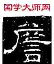 詹,徐浩,書法字典