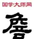 詹,顧藹吉,書法字典