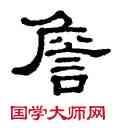 詹,單曉天,書法字典