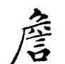 詹,鄧散木,書法字典