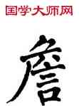 詹,翁闿运,書法字典