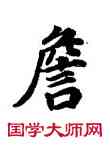 詹,董其昌,書法字典