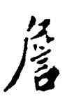 詹,陳鴻壽,書法字典