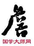 詹,翁同龢,書法字典